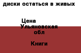 DVD диски остаться в живых › Цена ­ 1 500 - Ульяновская обл. Книги, музыка и видео » DVD, Blue Ray, фильмы   . Ульяновская обл.